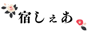 宿しぇあ